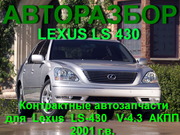 АВТОРАЗБОР Lexus LS 430 В АЛМАТЫ ТОЛЬКО Контрактные запчасти.